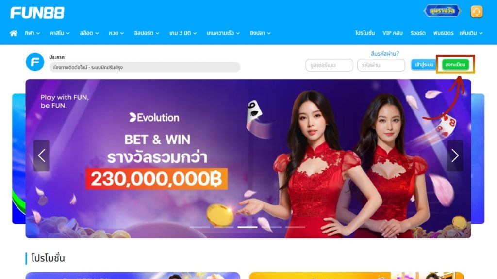 คลิกปุ่ม “ลงทะเบียน” มุมขวาบน เพื่อเริ่มสมัครสมาชิก FUN88