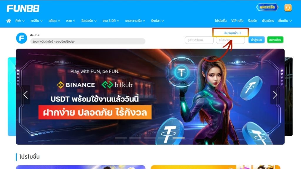 คลิกลืมรหัสผ่าน เพื่อกู้คืนบัญชี FUN88 ได้ง่ายๆ